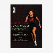 تصویر جلد کتاب فیزیولوژی ورزشی - تلفیق نظر و عمل 1